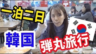 とりちゃん♡ 一泊二日韓国弾丸VLOG〜お買い物いっぱい!〜