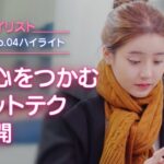 【恋愛プレイリストEP.04ハイライト】彼の心をつかむチャットテク大公開！