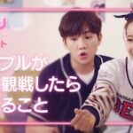 【恋愛プレイリスト2 EP.02予告】カップルが 野球観戦したら起きること
