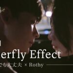 [リプレイリスト] EP.02 ちっぽけでも大丈夫 X Rothy – Butterfly Effect 予告編