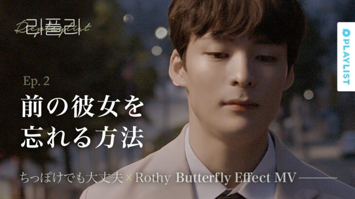 [リプレイリスト] EP.02 ちっぽけでも大丈夫 X Rothy – Butterfly Effect