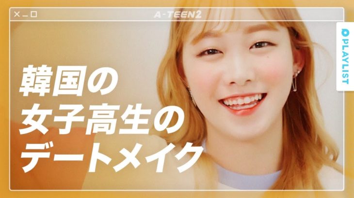 【A-TEEN 2】 A-TEENのヨ･ボラムがお勧めする韓国コスメ