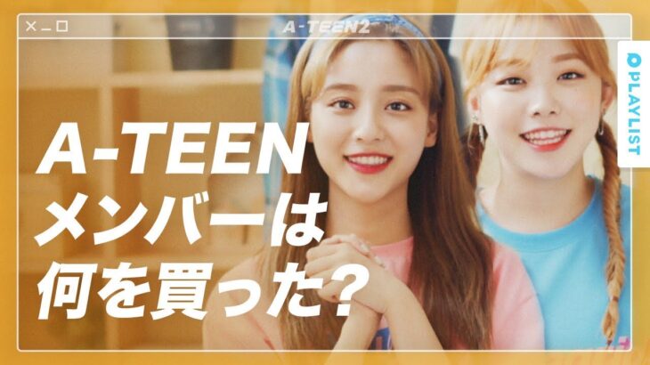 【A-TEEN 2】 – A-TEENメンバーがド･ハナのグッズを購入！