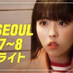【IN SEOUL】 – IN SEOUL EP.7~8 ハイライト