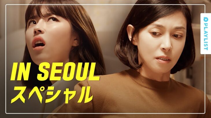 【IN SEOUL】 – IN SEOUL EP.11~12 ハイライト