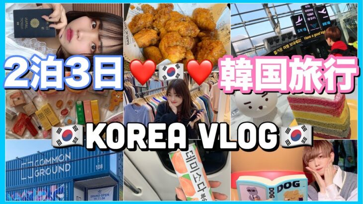 【弾丸🇰🇷】10代男女三人で2泊3日のドキドキ韓国旅行したらとにかく最高すぎた…♡【Vlog】【travel】【Korea】
