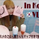 プライベート韓国旅行で食べまくり買い物しまくり【VLOG】KOREA Travel Vlog