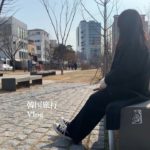 【Vlog】韓国旅行 part1【ソウル】한국여행 （서울）