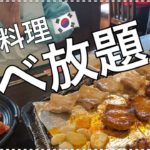 【新大久保グルメ】韓国料理20種類＋選べるメイン料理‼︎‼︎安くて美味しい◎食べ放題‼︎（オススメ店）