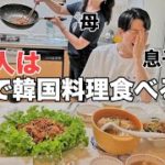 【おうちごはん】日本に住む韓国人は家で韓国料理を作るのか？ [ PBOY 韓国料理 VLOG EP08 ]  キムチ冷蔵庫 レシピ 食材