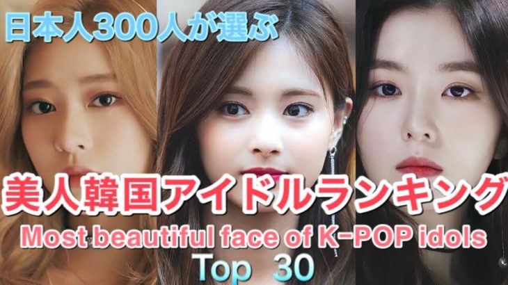 【美人韓国アイドルランキング Top30】  Most beautiful faces of k-pop idols selected by 300 Japanese