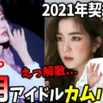 【韓国】12月カムバK-POPアイドルと契約満了するグループまとめ！(GOT7, IZ*ONEなど)