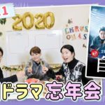 【韓国ドラマ忘年会2020】2PMジュノ主演ドラマ『自白』を語りつくす！＜Part.1＞