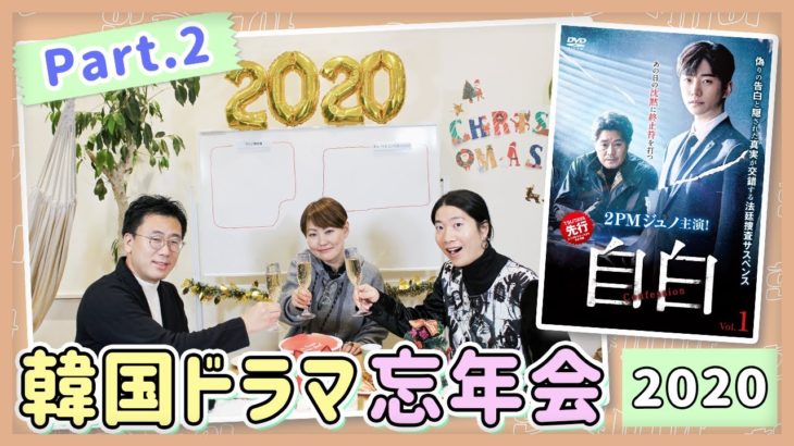 【韓国ドラマ忘年会2020】2PMジュノ主演ドラマ『自白』を語りつくす！＜Part.2＞