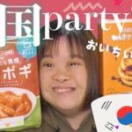 【28歳初のホットック】韓国料理partyしてみた！