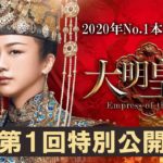 「大明皇妃 -Empress of the Ming-」本編第１回を特別公開！2020.10.2 DVDリリース