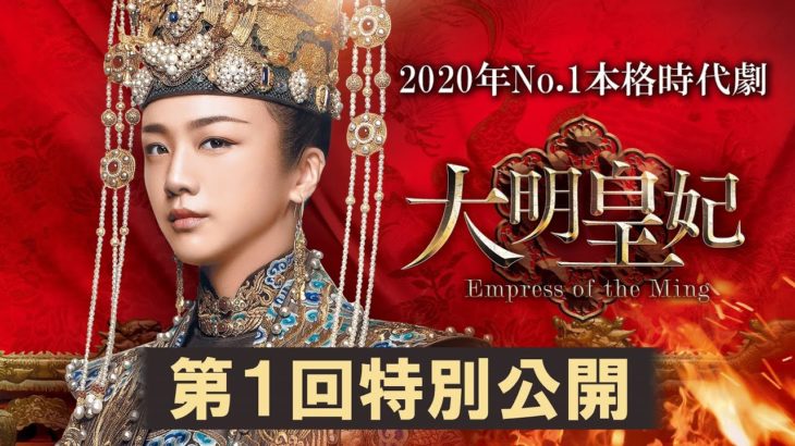 「大明皇妃 -Empress of the Ming-」本編第１回を特別公開！2020.10.2 DVDリリース