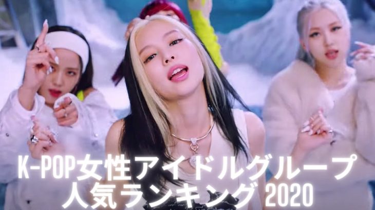 【韓国】K-POP女性グループ人気ランキングTOP40【2020最新版】