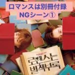 【ロマンスは別冊付録】NGシーン　日本語字幕