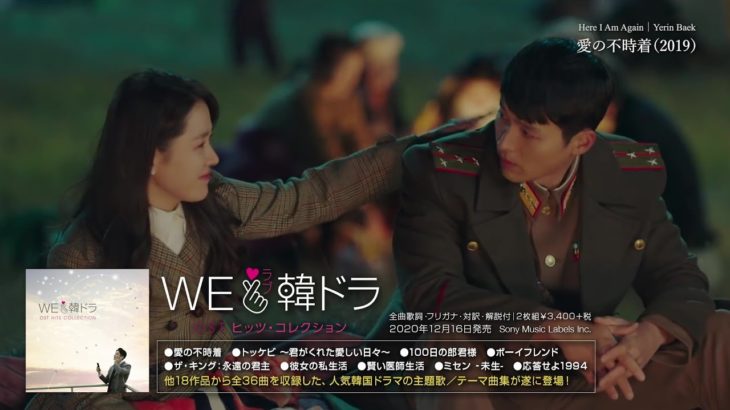 【We Love K-Drama OST Hits Collection】 Trailer｜愛の不時着, トッケビ, 100日の郎君様,  ボーイフレンド
