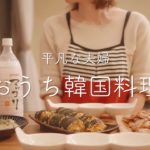 【おうち居酒屋】簡単おいしい韓国料理で夫婦晩酌