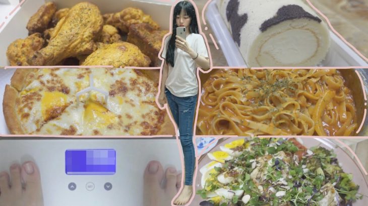 【毎日の体重変化】 韓国の18歳の一週間食事🍰🍼