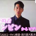 『愛の不時着』が流行語受賞 ヒョンビンから喜びのメッセージ「日本にいらっしゃるすべての方々にも…」「2020ユーキャン新語・流行語大賞」発表・表彰式