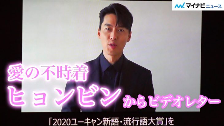 『愛の不時着』が流行語受賞 ヒョンビンから喜びのメッセージ「日本にいらっしゃるすべての方々にも…」「2020ユーキャン新語・流行語大賞」発表・表彰式