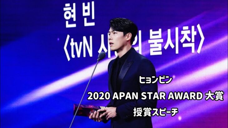 【日本語字幕】イェジンさんありがとう 2020Apan Star Award ヒョンビン授賞式スピーチ