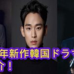 2021年新作韓国ドラマ一挙紹介！ソン・ジュンギ、キム・スヒョン、ソ・イングク