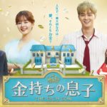 【公式】韓国ドラマ「金持ちの息子」DVD予告
