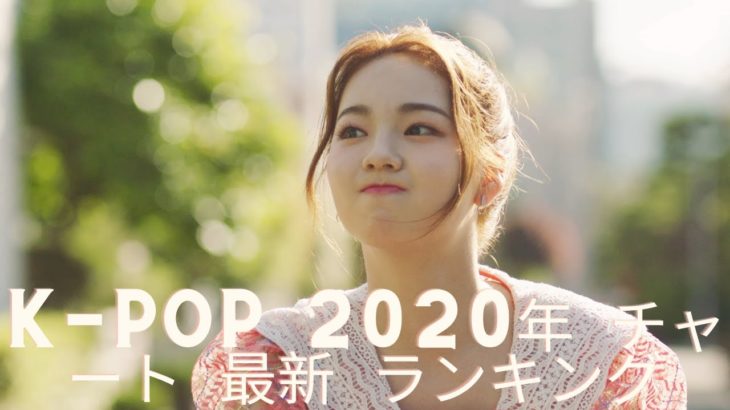 K-POP 2020年 チャート 最新 ランキング – K-POP最新ランキング2020年12月06日