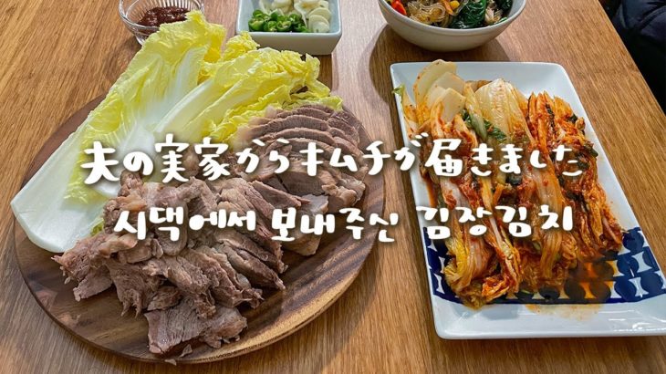夫の実家から届いた美味しいキムチで韓国料理ディナー。手抜きOK簡単ポッサム【日韓夫婦/日常vlog】