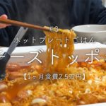 【二人暮らし】ホットプレートでチーズトッポギ【韓国料理】