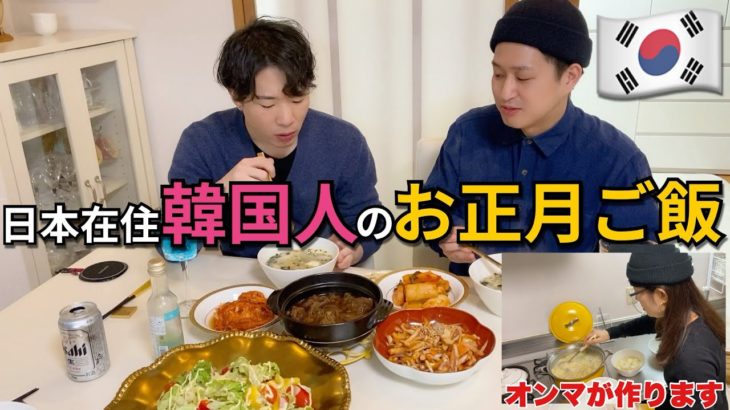 【韓国料理】韓国のお正月ご飯恋しくてオンマがいる実家に急遽いってきた【モッパン】