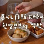 韓国料理の簡単作り置きおかず。卵の醤油漬け、豆腐の煮込み、わかめスープ【日韓夫婦/日常vlog】