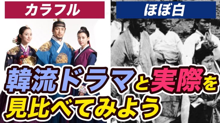中国人「韓流時代劇はファンタジー！100年前の朝鮮の真実はこの写真！」ドラマと現実の違いを見てみよう