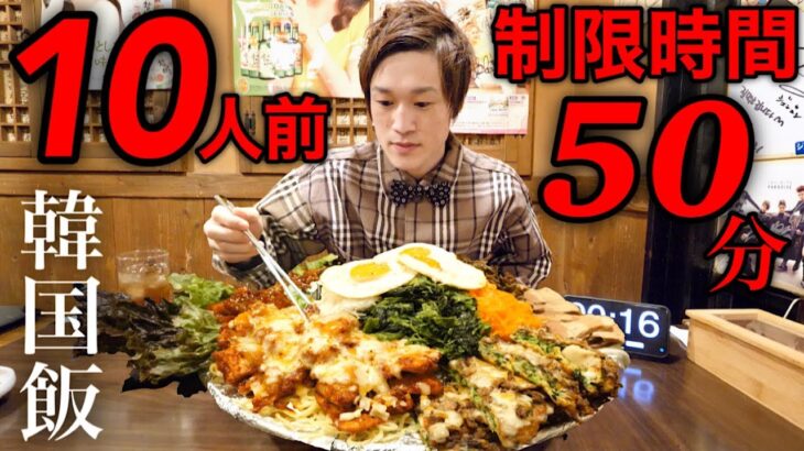 【大食い】韓国料理10人前を制限時間50分で挑んだ結果【大胃王】