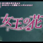 2016年最も刺激的な愛憎劇！「女王の花」  第１回特別無料公開！6.2DVDリリース