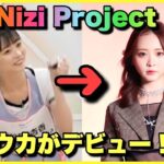 【Nizi Project】虹プロ出演『キョウカ』が〇〇からデビュー🌈！？
