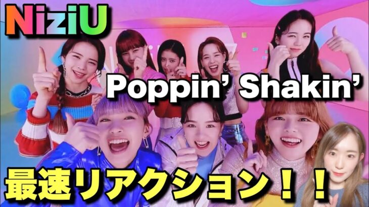 【新曲】NiziU LAB全解説&Poppin’ Shakin’最速リアクション💛💜💗【SoftBank】