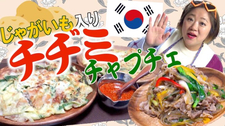 【韓国料理】本場韓国の代表料理！じゃがいも入りのチヂミ＆チャプチェのレシピ公開！