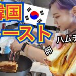 【超簡単】誰でもできる韓国の甘い屋台トーストレシピ(ハムチーズ)！朝ご飯にもおやつにもぴったり！【モッパン】