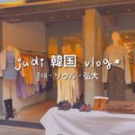 【韓国人vlog】 弘大 ひとり旅気分でお散歩&チェック (今の状況)