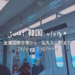 【韓国人vlog】韓国旅行感じる！韓国の列車の音を聞きながら思い出を蘇らせてみてください！🚊(金浦国際空港から弘大入口駅に行くよ)