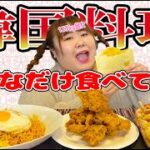 【大食い】123kg超女が『韓国料理』好きなだけ食べてみた！【モッパン】