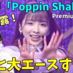 【ファン閲覧注意】NiziU「Poppin Shakin」Premium Music 率直な感想語ります！