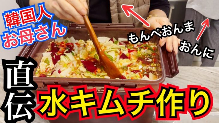 【韓国本場レシピ】韓国の料理の先生だったお母さんが作る超本場の水キムチの作り方！【私はモッパン】
