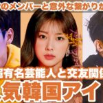 日本の芸能人と交友関係を持つ大人気韓国アイドルBEST4