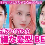 【KPOP】KPOP女性アイドルの不思議な髪型BEST5【韓国アイドル】